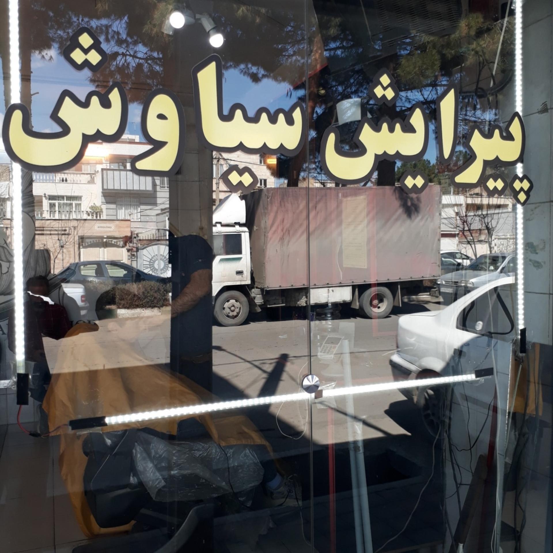 عکس آرایشگاه سیاوش