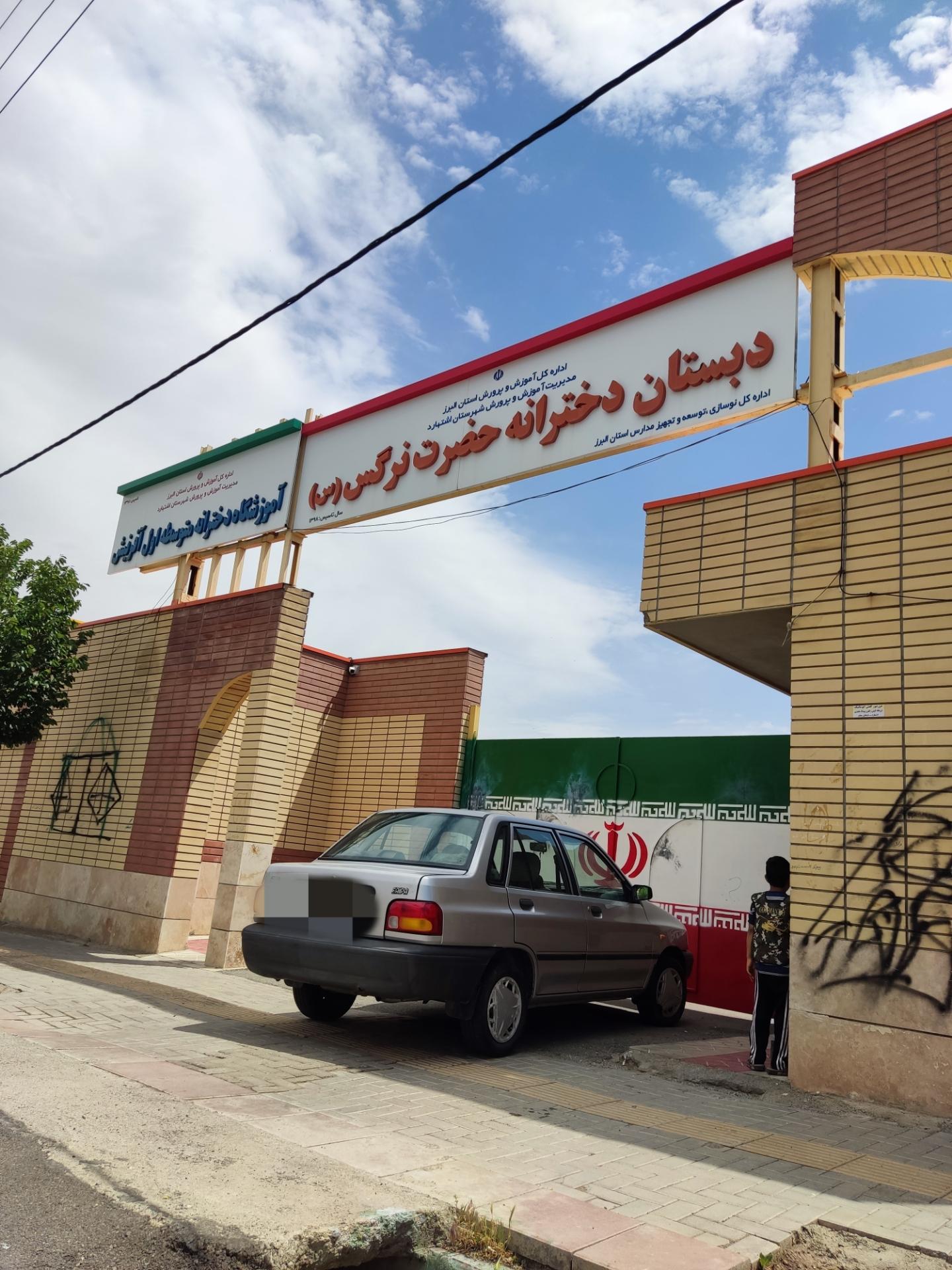 عکس دبستان دخترانه حضرت نرگس