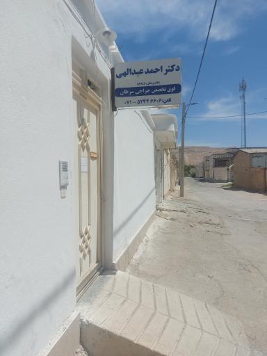 عکس مطب دکتر احمد عبداللهی