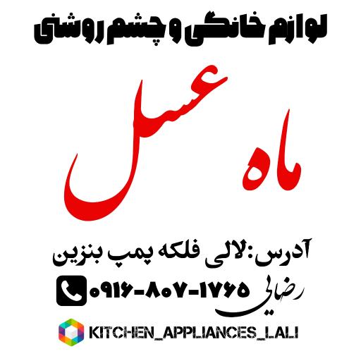 عکس لوازم‌ خانگی  ماه‌ عسل