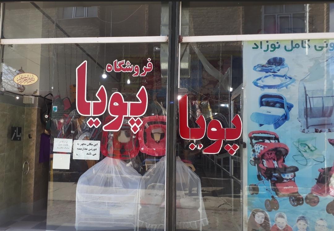 عکس فروشگاه پویا