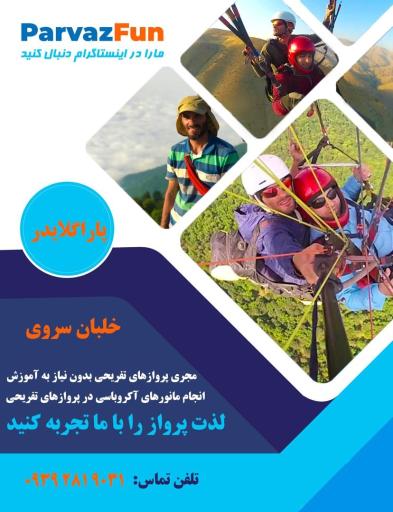 عکس پاراگلایدر سروی