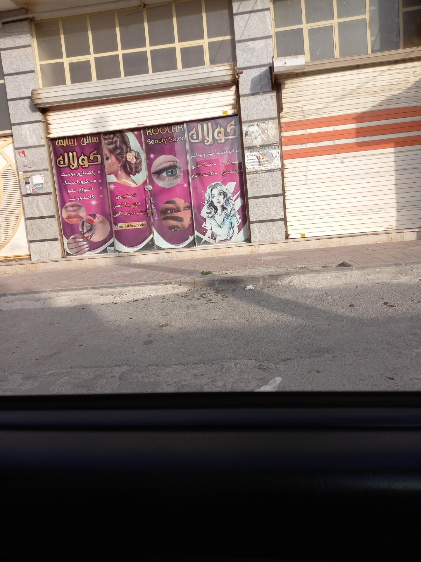 عکس آرایشگاه زنانه کولاک