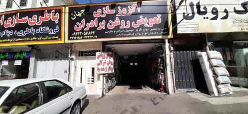 عکس جهان‌ اگزوز تعویض روغن برادران