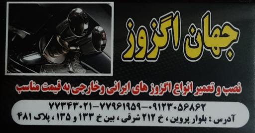 عکس جهان‌ اگزوز تعویض روغن برادران