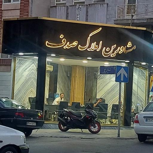 عکس مشاور املاک صدف