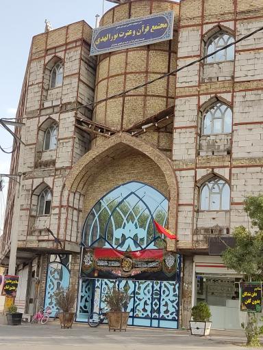 عکس موسسه قرآن و عترت نور الهدی