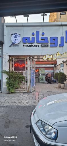 عکس داروخانه دکتر کاظمی