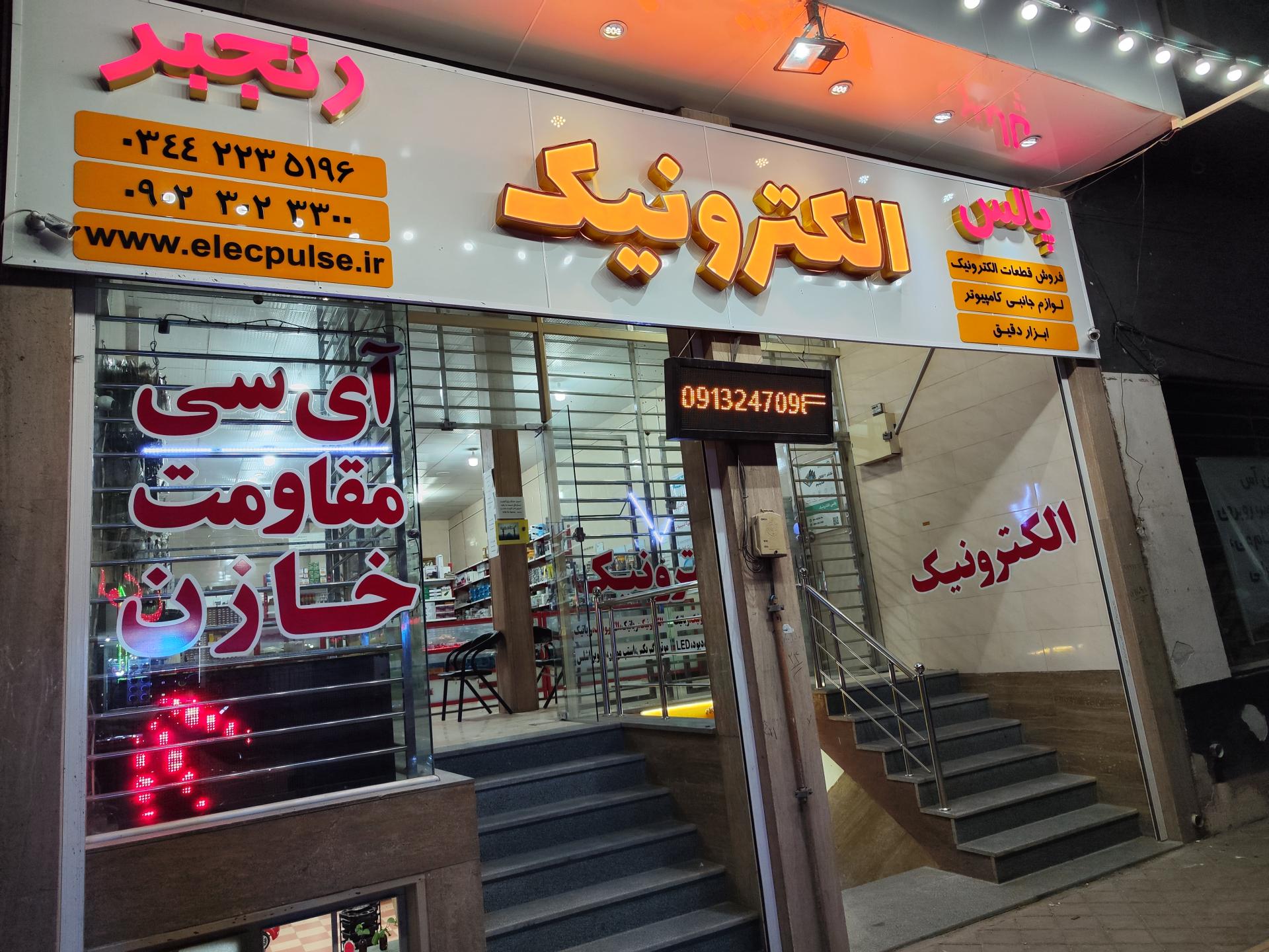 عکس پالس الکترونیک