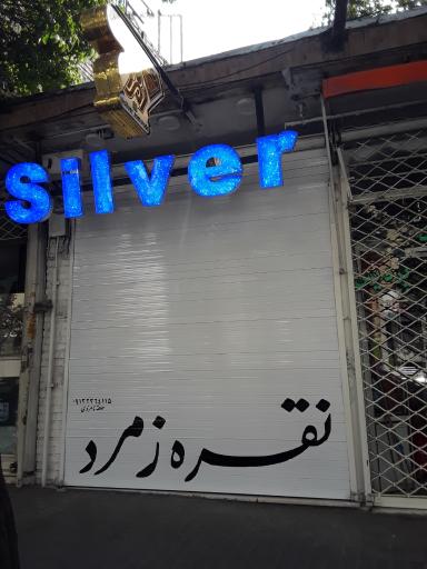 عکس فروشگاه نقره زمرد