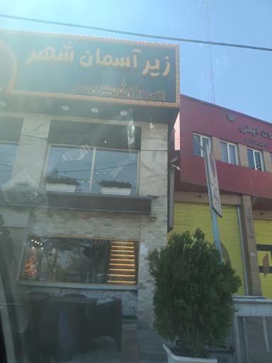 عکس جگرکی زیر آسمان شهر