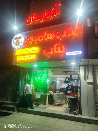 کباب ساطوری بناب آذربایجان (حیدربابا)