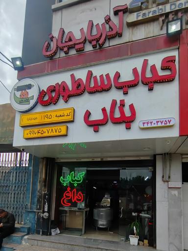 کباب ساطوری بناب آذربایجان (حیدربابا)