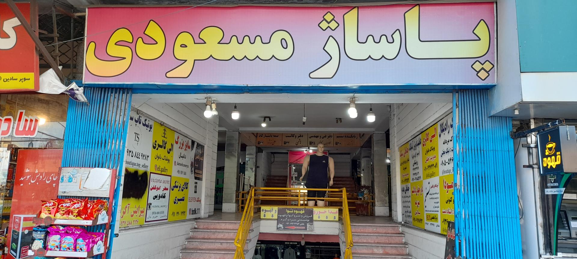 عکس پاساژ مسعودی