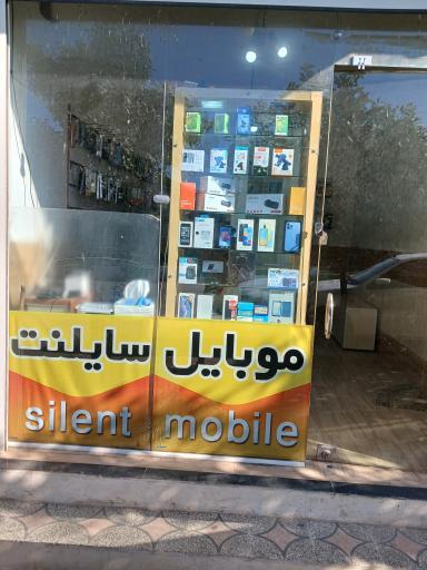 عکس موبایل سایلنت