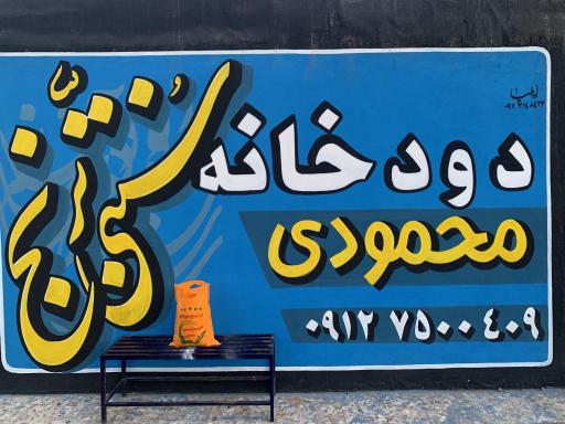 عکس دودخانه سنتی میرزمان