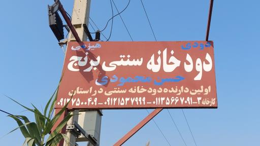 عکس دودخانه سنتی میرزمان