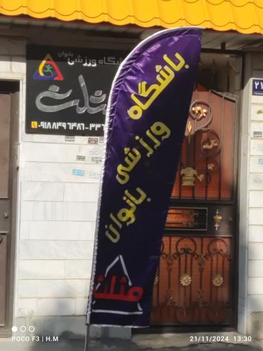 باشگاه ورزشی مثلث بانوان