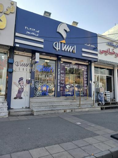 عکس فروشگاه مجاز لوازم یدکی ایساکو قلی زاده