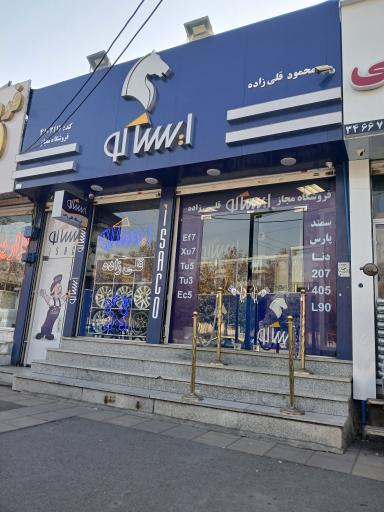 عکس فروشگاه مجاز لوازم یدکی ایساکو قلی زاده