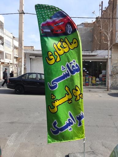 عکس صافکاری و نقاشی ندیمی