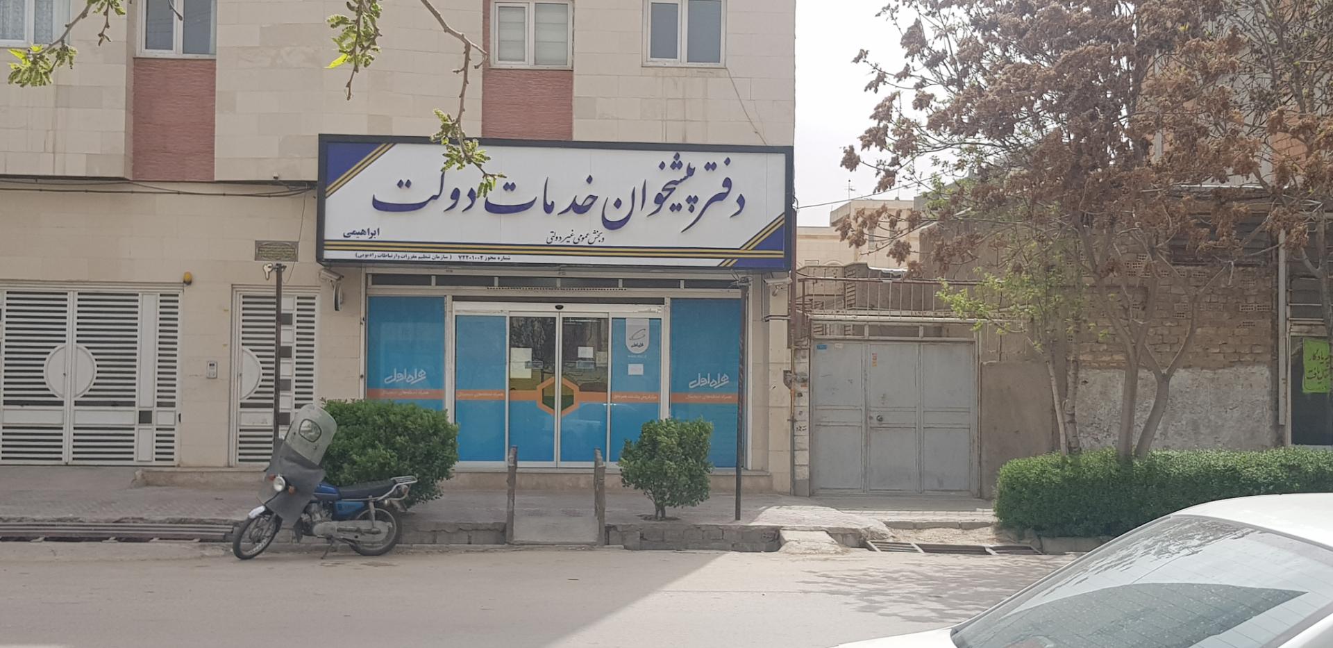 عکس پیشخوان خدمات ابراهیمی