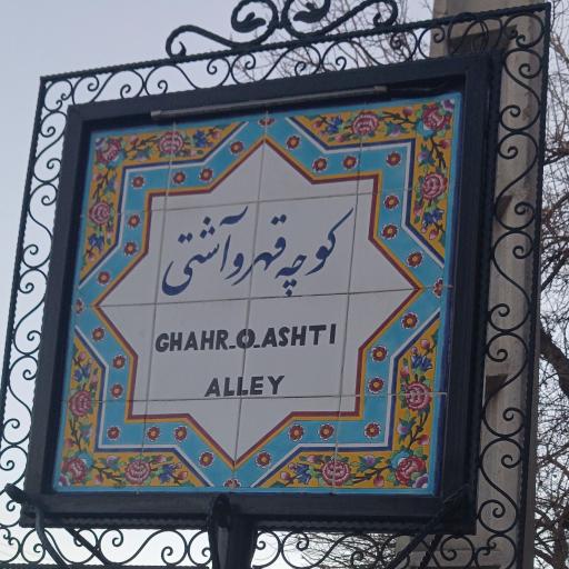 عکس کوچه قهر و آشتی 