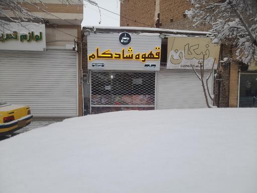 عکس قهوه شادکام 