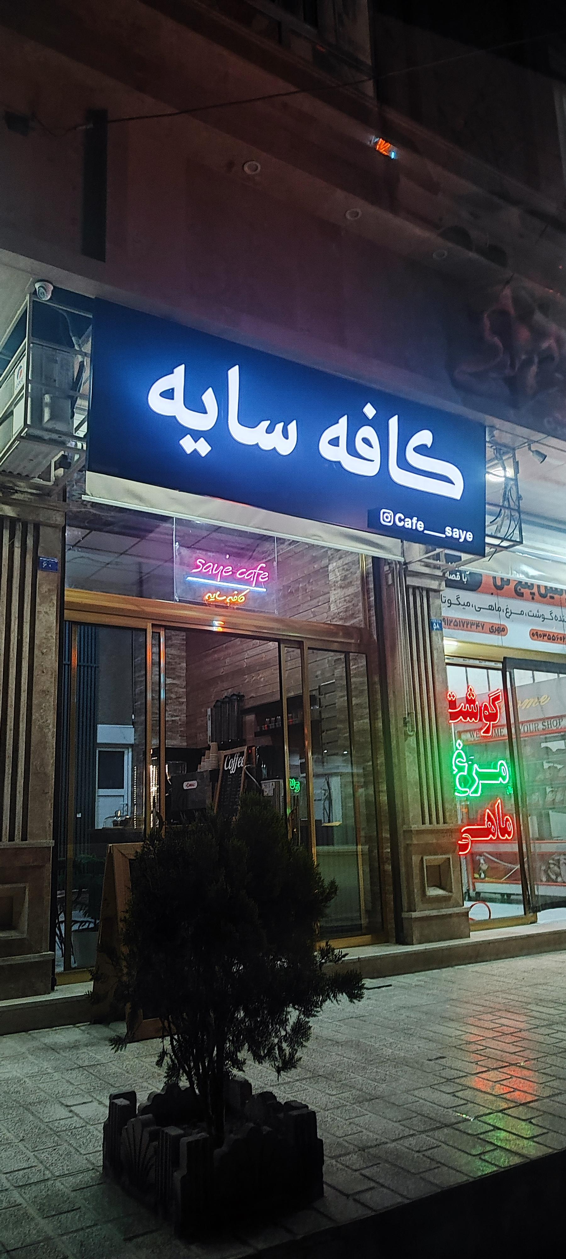 عکس کافه سایه