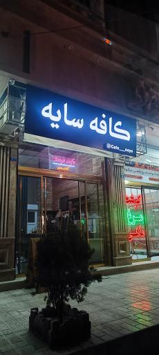 عکس کافه سایه