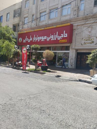 عکس حاجی ارزونی میوه و تره بار علی دایی