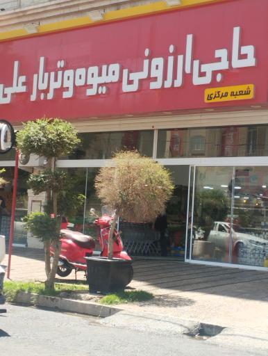 عکس حاجی ارزونی میوه و تره بار علی دایی