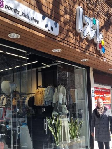 عکس پوشاک کودک پاندا