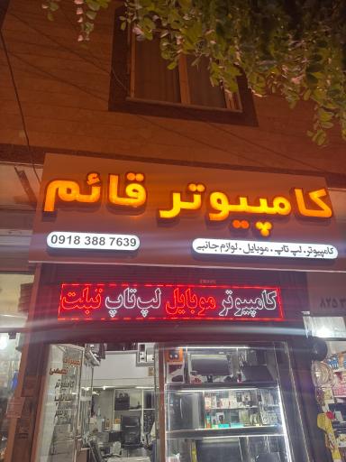 عکس کامپیوتری قائم