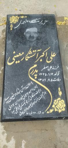 عکس مزار علی اکبر آتشکار معینی