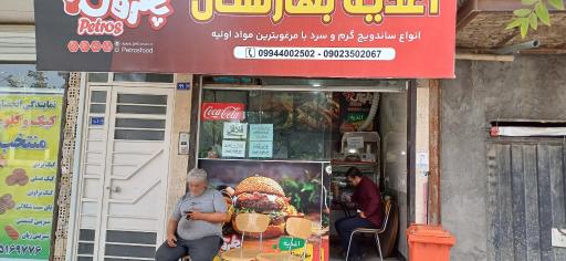 عکس اغذیه بهارستان