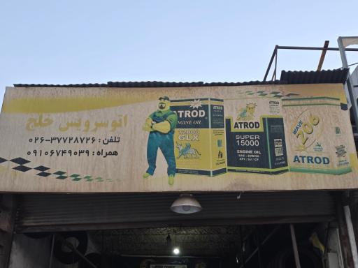 عکس اتو سرویس خلج