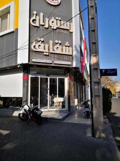 عکس رستوران شقایق
