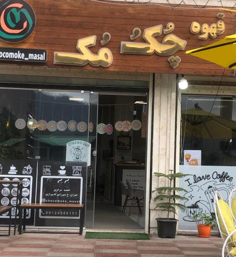 عکس قهوه چُکُ مُک