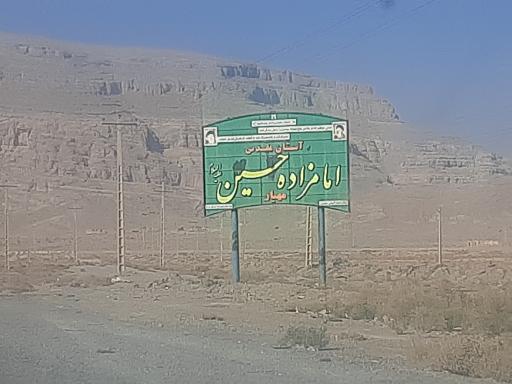 عکس امامزاده حسین علیه السلام 