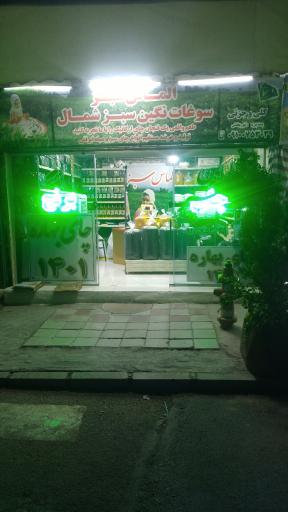 عکس فروشگاه چای و برنج شمال الماس سبز