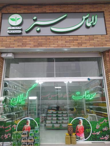 عکس فروشگاه چای و برنج شمال الماس سبز