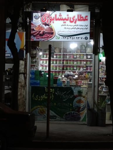 عکس عطاری نیشابوری