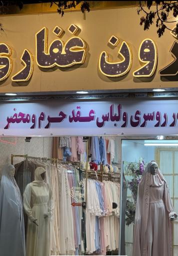 مزون غفاری