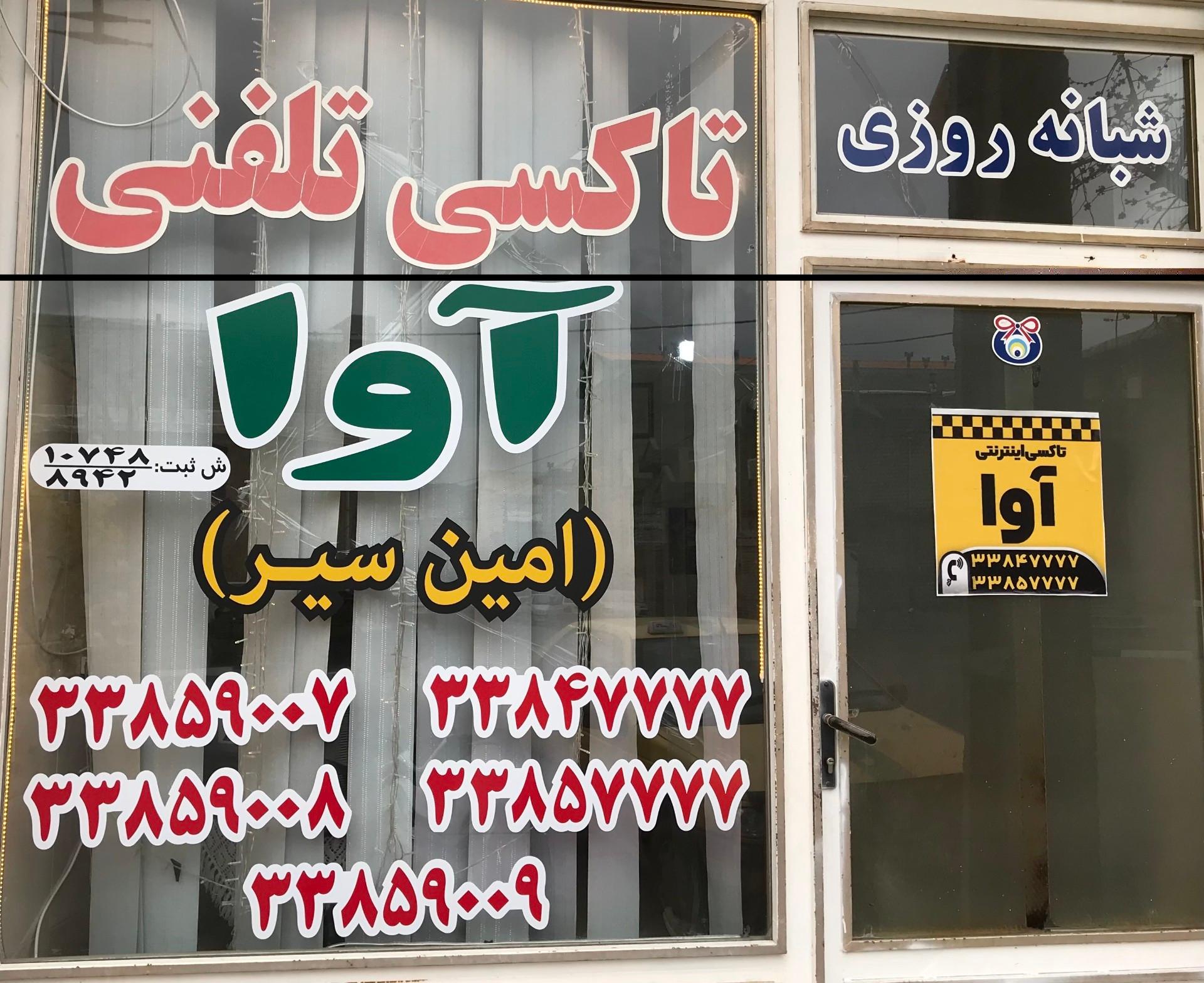 عکس تاکسی تلفنی آوا