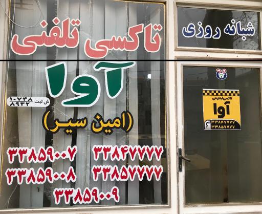 عکس تاکسی تلفنی آوا