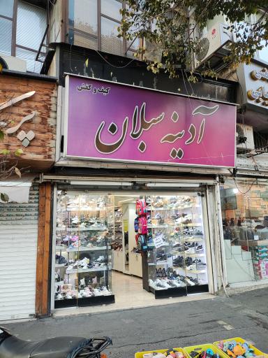 عکس کفش آدینه سبلان
