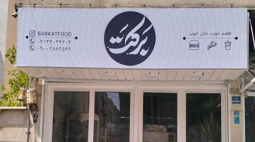 عکس ساندویچ برکت