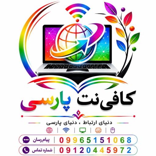 عکس کافی نت پارسی 