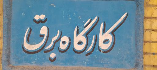 عکس فنی و حرفه ای شاهین شهر